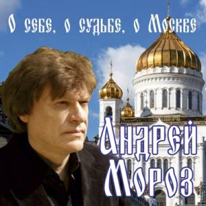 Андрей Мороз - 2018 - О себе о судьбе о Москве