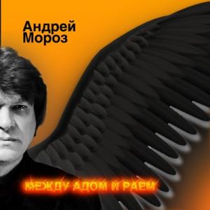 Андрей Мороз - 2020 - Между адом и раем