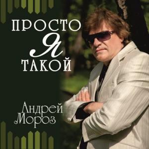 Андрей Мороз - 2021 - Просто я такой