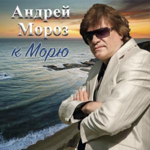 Андрей Мороз - 2022 - К морю