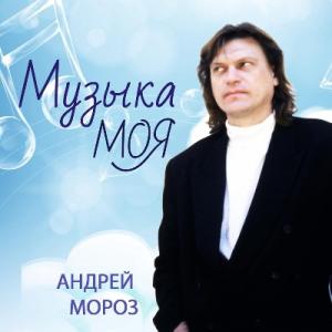Андрей Мороз - 2023 - Музыка моя