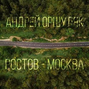 Андрей Оршуляк - 2026 - Ростов-Москва