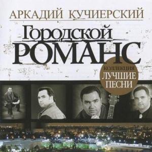 Аркадий Кучиерский - 2007 - Городской романс