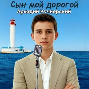 Аркадий Кучиерский - 2026 - Сын мой дорогой