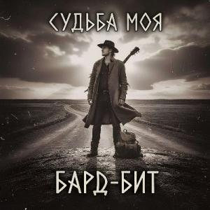 Бард-Бит - 2026 - Судьба моя