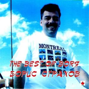 Борис Страхов - 2010 - The Best Of Borя