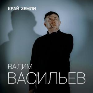 Вадим Васильев - 2025 - Край Земли