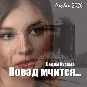 Вадим Кузема - 2026 - Поезд мчится