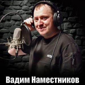 Вадим Наместников - 2025 - Сердце стучит