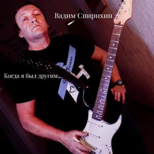 Вадим Спирихин - 2026 - Когда я был другим