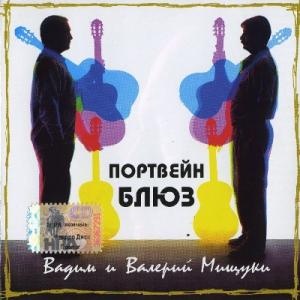 Вадим и Валерий Мищуки - 1998 - Портвейн-блюз