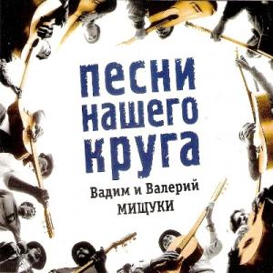 Вадим и Валерий Мищуки - 2000 - Песни нашего круга