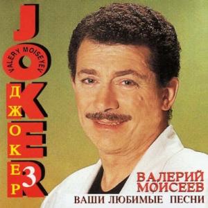 Валерий Моисеев - 1995 - Джокер 3 (Ваши любимые песни)
