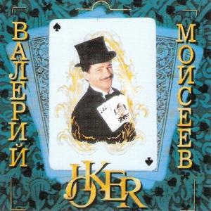 Валерий Моисеев - 1995 - Джокер