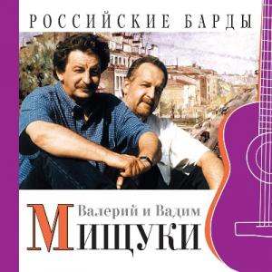 Валерий и Вадим Мищуки - 2003 - Российские барды