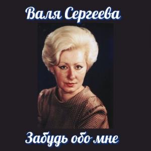 Валя Сергеева - 2025 - Забудь обо мне
