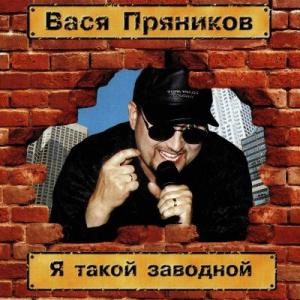 Вася Пряников - 1999 - Я такой заводной