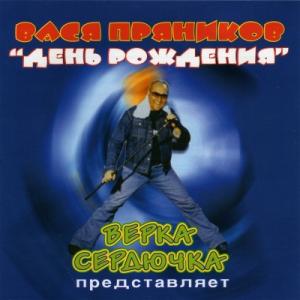 Вася Пряников - 2003 - День Рождения