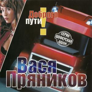 Вася Пряников - 2004 - Доброго пути!