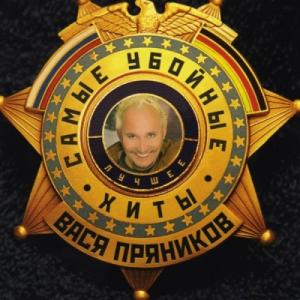 Вася Пряников - 2005 - Самые убойные хиты