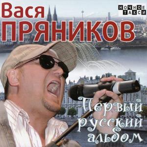 Вася Пряников - 2008 - Первый русский альбом