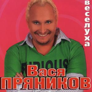 Вася Пряников - 2005 - Веселуха