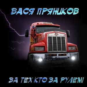 Вася Пряников - 2014 - За тех, кто за рулём