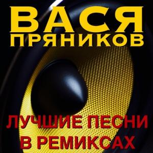 Вася Пряников - 2014 - Лучшие песни в ремиксах