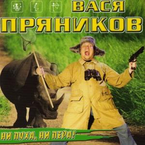 Вася Пряников - 2002 - Ни пуха, ни пера!