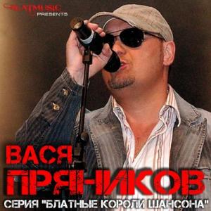 Вася Пряников - 2014 - Серия Блатные Короли Шансона