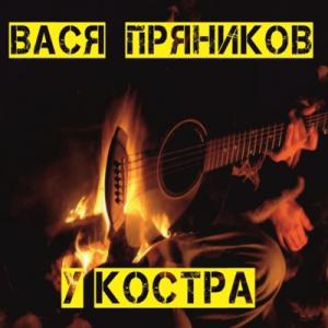 Вася Пряников - 2014 - У костра