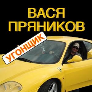 Вася Пряников - 2014 - Угонщик