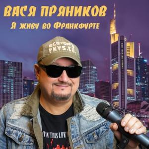 Вася Пряников - 2014 - Я живу во Франкфурте