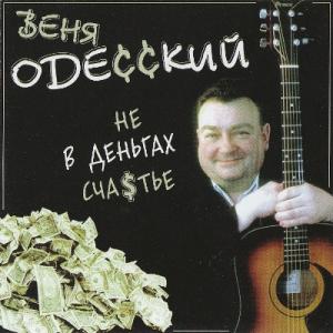 Веня Одесский - 2004 - Не в деньгах счастье
