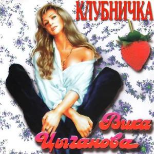 Вика Цыганова - 1994 - Клубничка