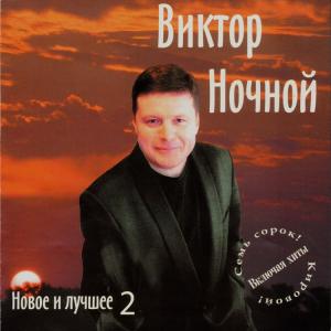 Виктор Ночной - 2005 - Новое и лучшее 2