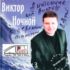 Виктор Ночной - 2006 - Новое и лучшее 3