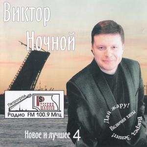 Виктор Ночной - 2006 - Новое и лучшее 4