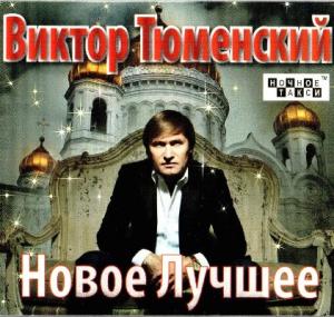 Виктор Тюменский - 2012 - Новое и лучшее