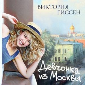 Виктория Гиссен - 2025 - Девчонка из Москвы