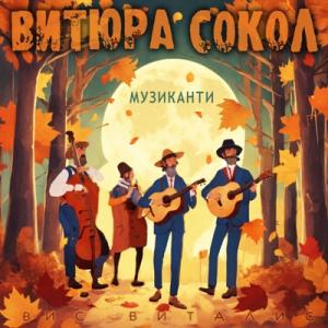 Витюра Сокол - 2025 - Музиканти