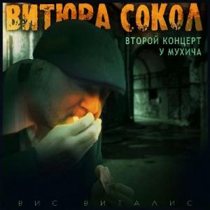 Витюра Сокол - 2022 - Второй концерт у Мухича
