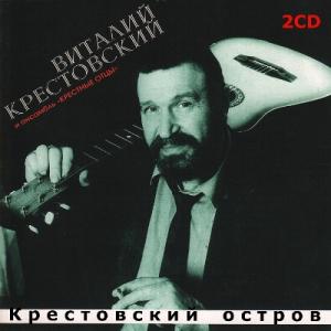 Виталий Крестовский - 1986 - На Крестовском острове