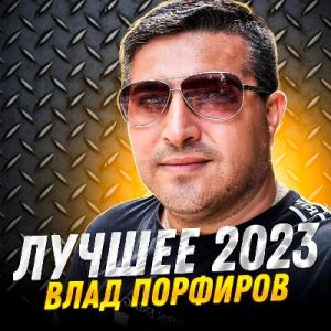 Влад Порфиров - 2023 - Лучшее 2023