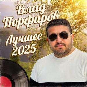 Влад Порфиров - 2025 - Лучшее 2025