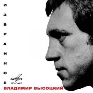 Владимир Высоцкий - 2005 - Избранное