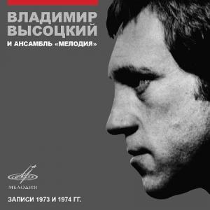 Владимир Высоцкий - 2015 - Владимир Высоцкий и ансамбль Мелодия