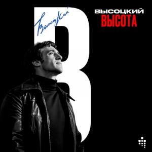 Владимир Высоцкий - 2025 - Высота