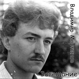 Владимир Мартынов - 2025 - Завещание