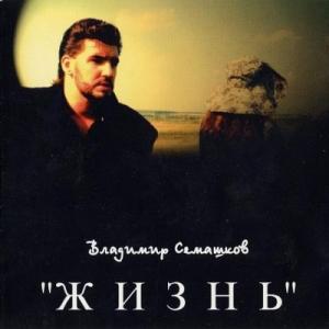 Владимир Семашков - 1995 - Жизнь